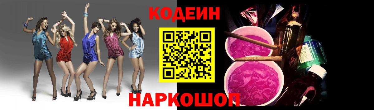 Codein напиток Lean (лин) Шатура